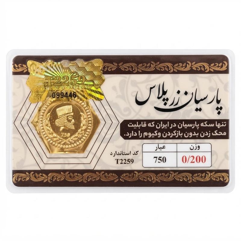سکه طلا ۱۸ عیار پارسیان زرپلاس ۲۰۰ سوت قابل محک بدون اجرت معتبر بلورا  گالری