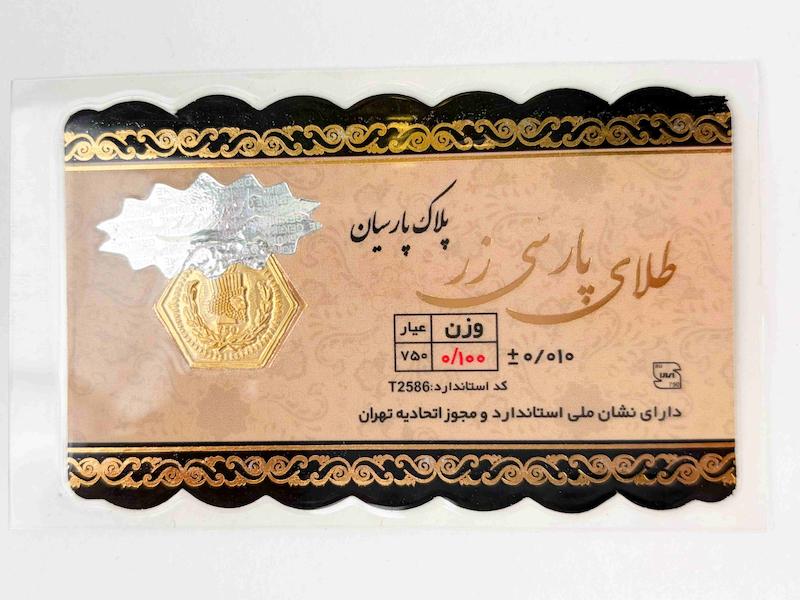 سکه طلا ۱۸ عیار سکه پارسیان 100 سوت نی گلد