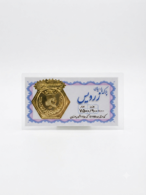 سکه طلا ۱۸ عیار سکه پارسیان گالری طلا و سکه مالاکیت