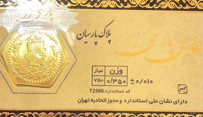 سکه زنانه طلا ۱۸ عیار پارسیان پارسی زر 0.350 سوت گالری یونیکا