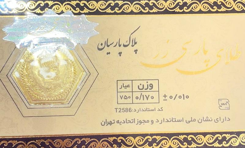 سکه زنانه طلا ۱۸ عیار پارسیان پارسی زر 0.170 سوت گالری یونیکا
