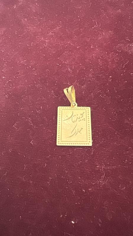 آویز طلا ۱۸ عیار بدون اجرت ازدواج طلای حسامی
