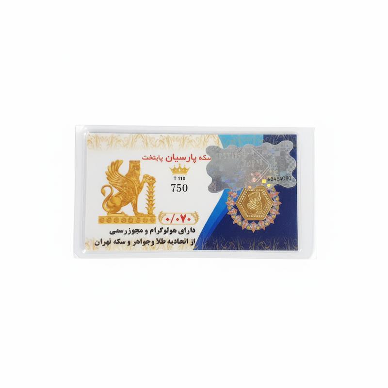 سکه طلا ۱۸ عیار پارسیان پایتخت ۷۰ سوتی گالری شمش طلا