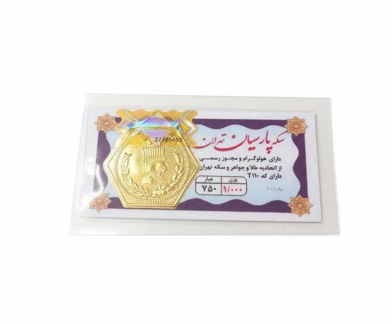 سکه طلا ۱۸ عیار پارسیان تهران یک گرمی گالری شمش طلا