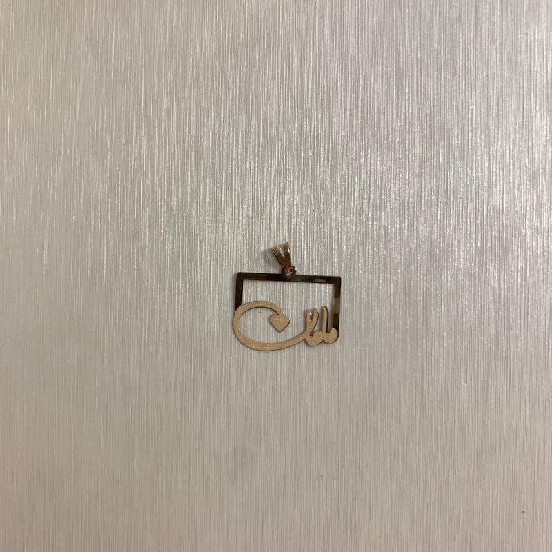 آویز زنانه طلا ۱۸ عیار پلاک مامان گالری جواهری مهربان