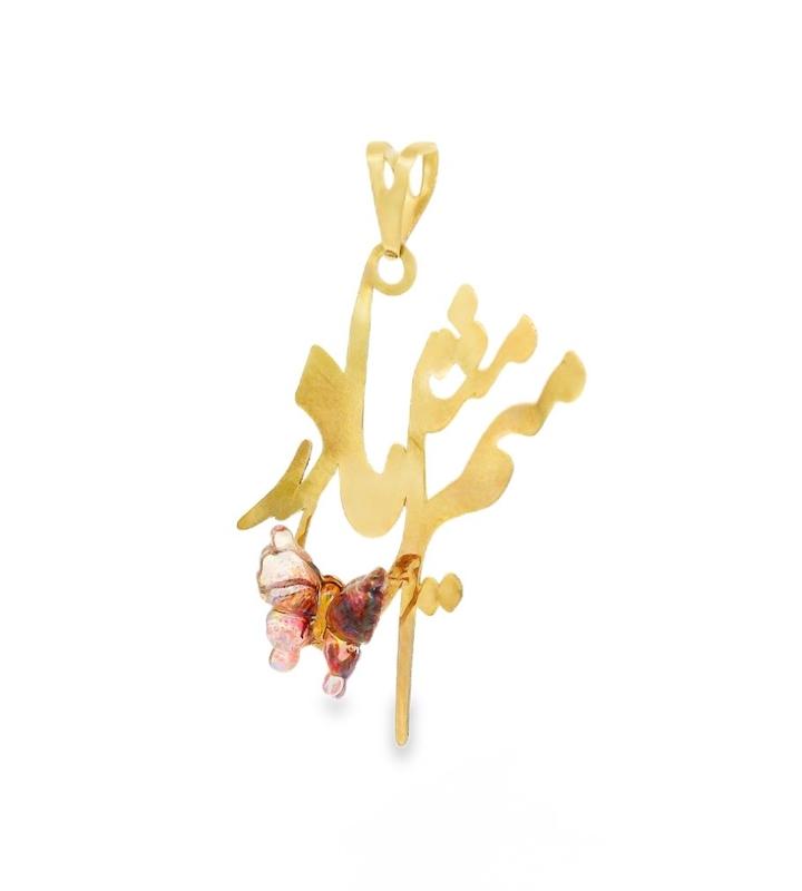 آویز زنانه طلا ۱۸ عیار آویز لیزری پروانه دار گالری نارسیس گلد