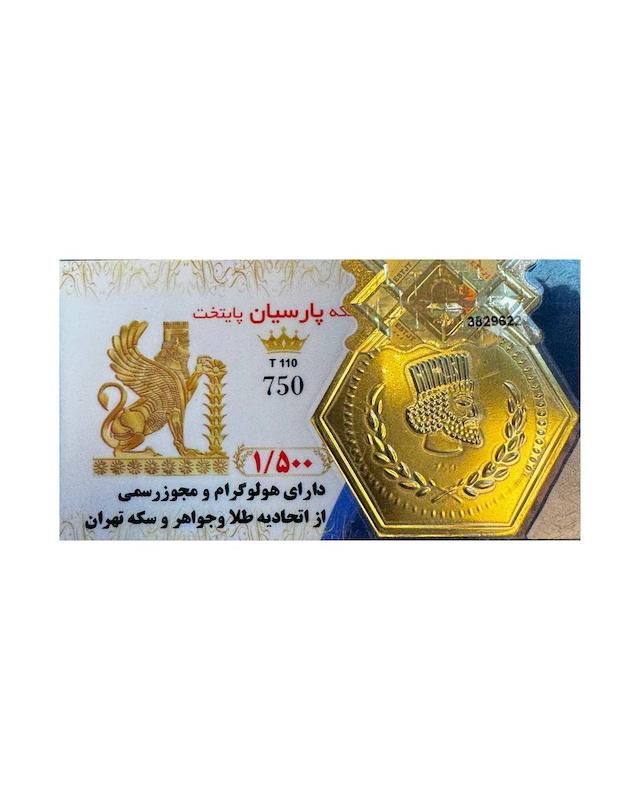سکه طلا ۱۸ عیار سکه پارسیان گالری شاهکارتیم