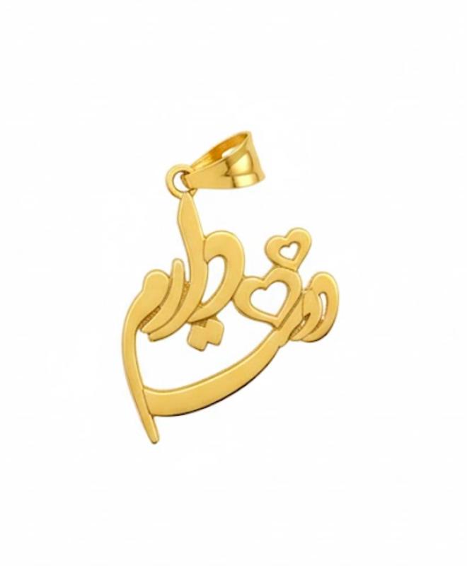 آویز زنانه طلا ۱۸ عیار آویز دوستت دارم گلدن رز