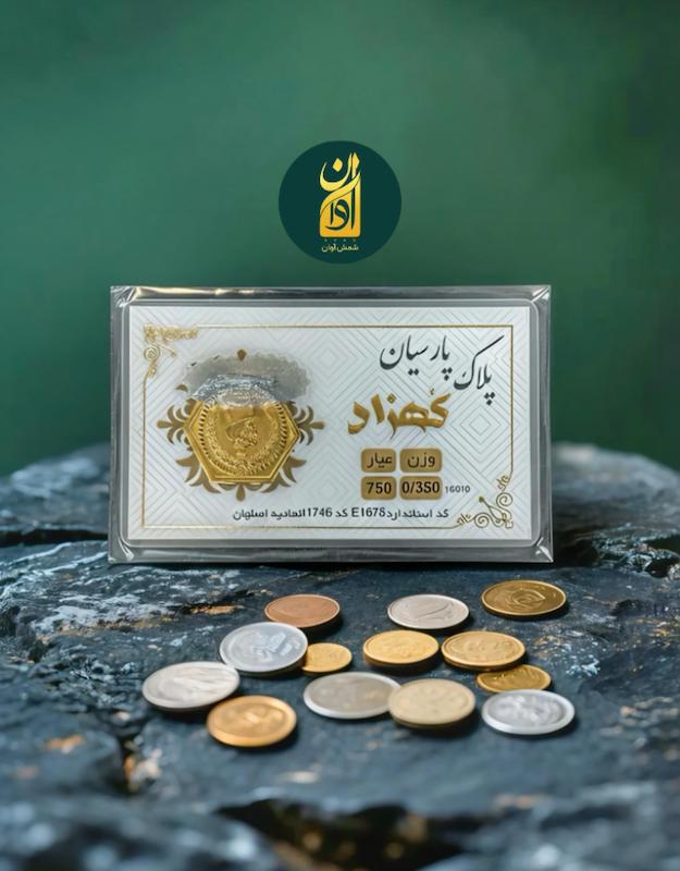 سکه طلا ۱۸ عیار پارسیان در وزن های مختلف گالری تخصصی شمش آوان