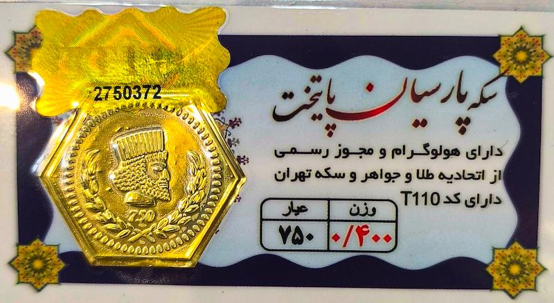 سکه طلا ۱۸ عیار سکه پارسیان پایتخت گالری نیک گلد