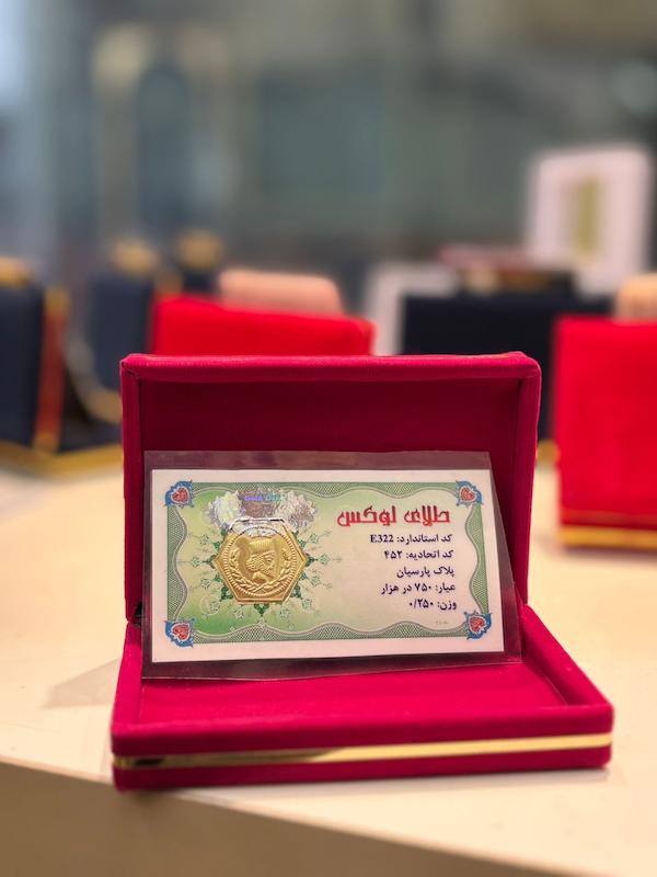 سکه طلا ۱۸ عیار سکه پارسیان برند لوکس گالری طلا و سکه مهوا