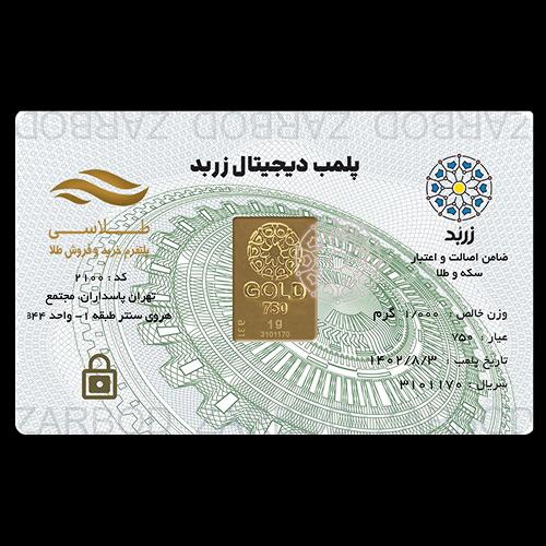 شمش طلا ۱۸ عیار یک گرمی زربد سانل گلد