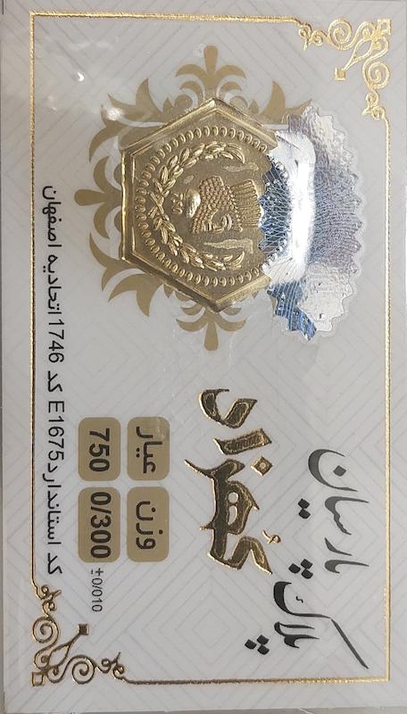 سکه طلا ۱۸ عیار پارسیان 300 سوت بدون اجرت گالری تخصصی شمش و پارسیان آوان