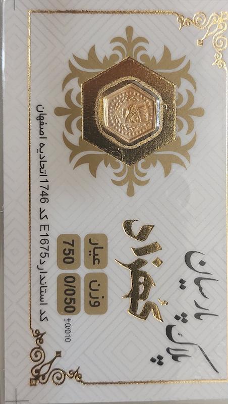 سکه طلا ۱۸ عیار پارسیان 50 سوت بدون اجرت گالری تخصصی شمش و پارسیان آوان
