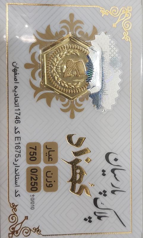 سکه طلا ۱۸ عیار پارسیان 250 سوت بدون اجرت گالری تخصصی شمش و پارسیان آوان