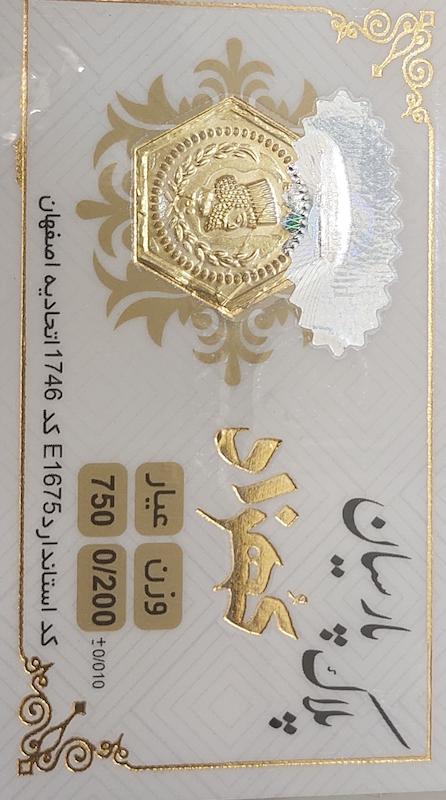 سکه طلا ۱۸ عیار پارسیان 200 سوت بدون اجرت گالری تخصصی شمش و پارسیان آوان