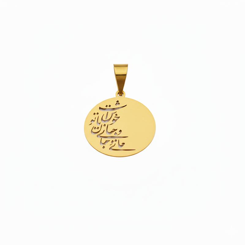 آویز طلا ۱۸ عیار جان و جهانی و جهان با تو خوش است گالری نقشار