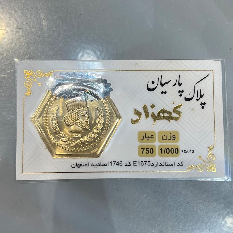 سکه طلا ۱۸ عیار پارسیان گالری زرنوش