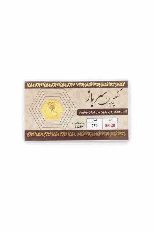 سکه طلا ۱۸ عیار پارسیان 20سوت سرباز گالری پلاتین