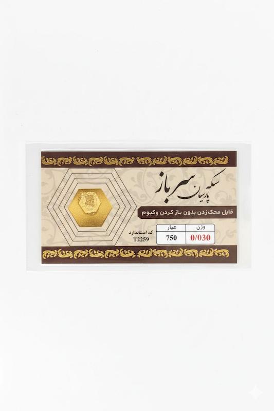 سکه طلا ۱۸ عیار پارسیان30سوت سرباز گالری پلاتین