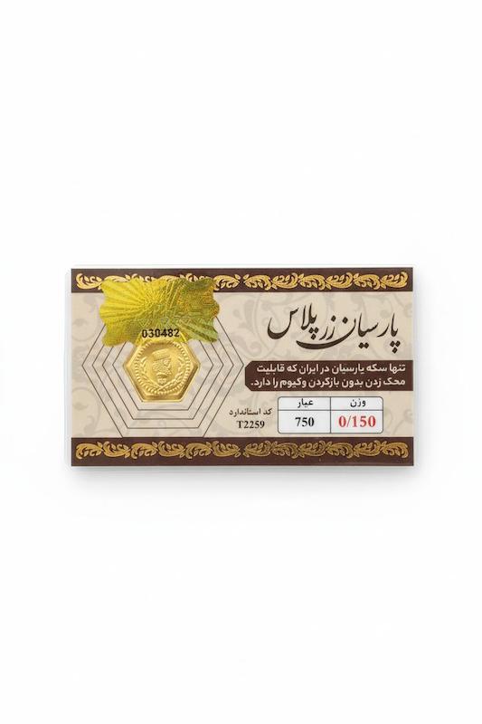 سکه طلا ۱۸ عیار پارسیان150سوت زرپلاس گالری پلاتین