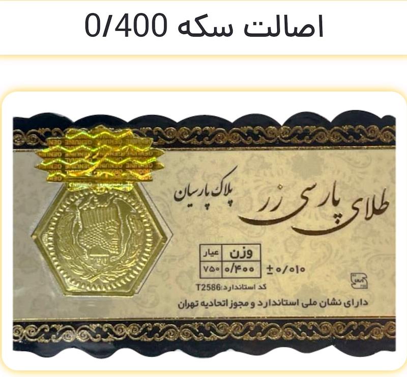 سکه طلا ۱۸ عیار سکه پارسیان پارسی زر خالص 750 گالری نیک گلد