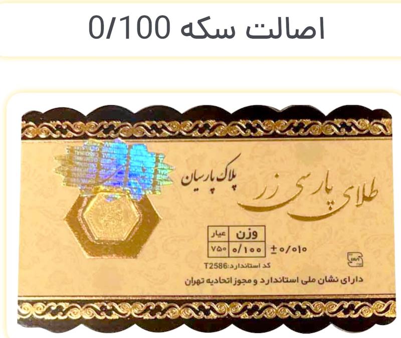 سکه طلا ۱۸ عیار سکه پارسی زر خالص گالری نیک گلد
