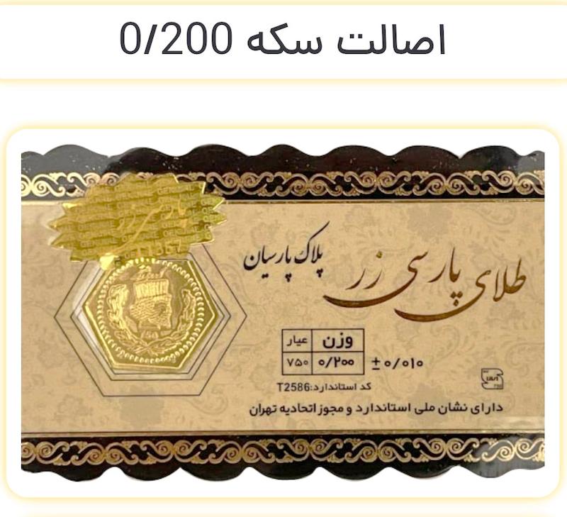 سکه طلا ۱۸ عیار سکه پارسی زر خالص گالری نیک گلد