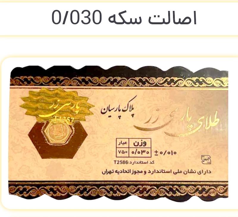 سکه طلا ۱۸ عیار سکه پارسی زر خالص گالری نیک گلد