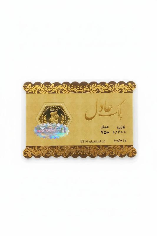 سکه طلا ۱۸ عیار پارسیان 200سوت عادل گالری پلاتین