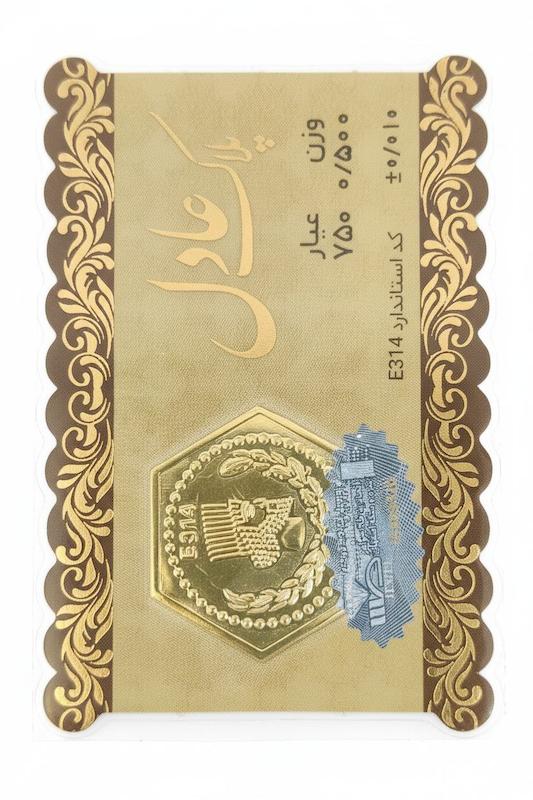 سکه طلا ۱۸ عیار پارسیان 500 سوت عادل گالری پلاتین