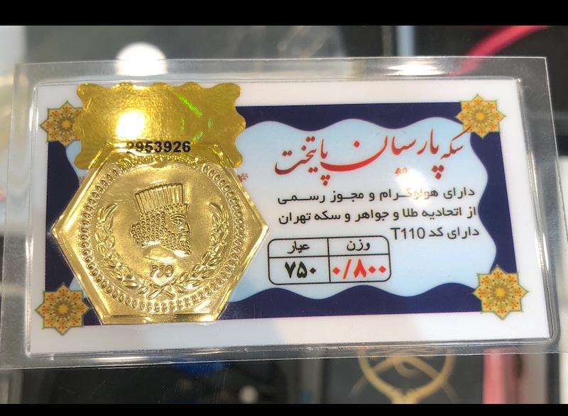 سکه بچگانه طلا ۱۸ عیار پارسیان پایتخت گالری حسینی زاده