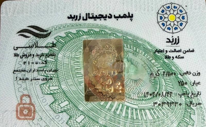 شمش طلا ۱۸ عیار پلمپ دیجیتال زربد گالری زرنوش