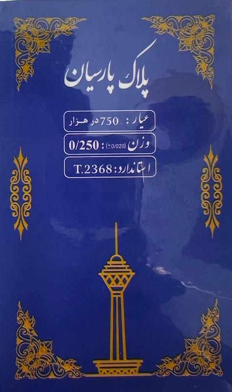 سکه طلا ۱۸ عیار پلاک پارسیان 250سوتی گالری بابل طلا
