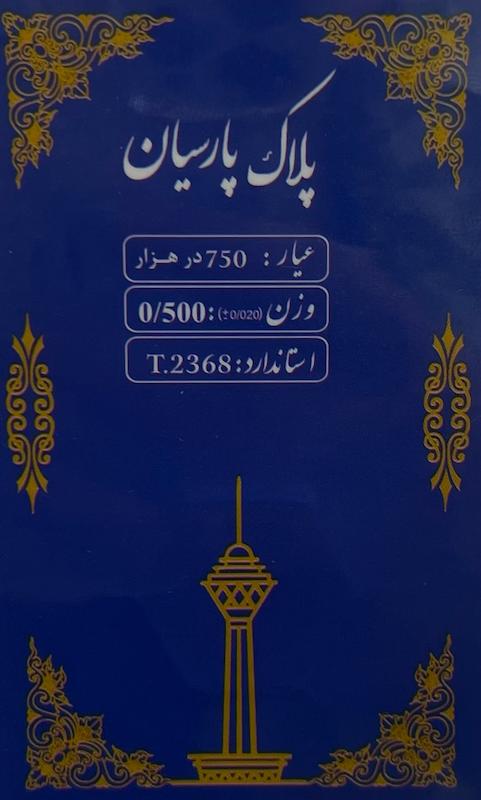 طلای گرمی طلا ۱۸ عیار پلاک پارسیان 500سوتی گالری بابل طلا