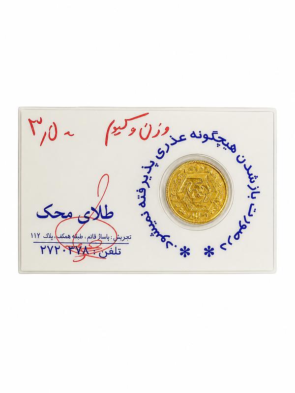 سکه مردانه طلا ۱۸ عیار ربع سکه بهار آزادی 2.033 عیار ۹۰۰- 1370 زرگریه