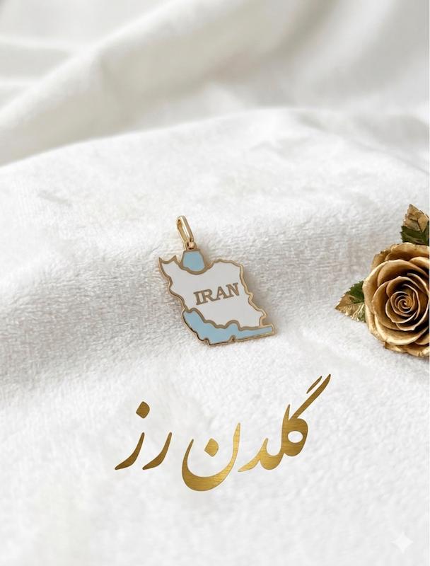 آویز زنانه طلا ۱۸ عیار آویز طرح ایران گلدن رز
