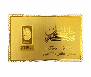 شمش مردانه طلا ۱۸ عیار شمش 0.25 گرم ۲۴ عیار 995 خانه سکه ایران زرگریه