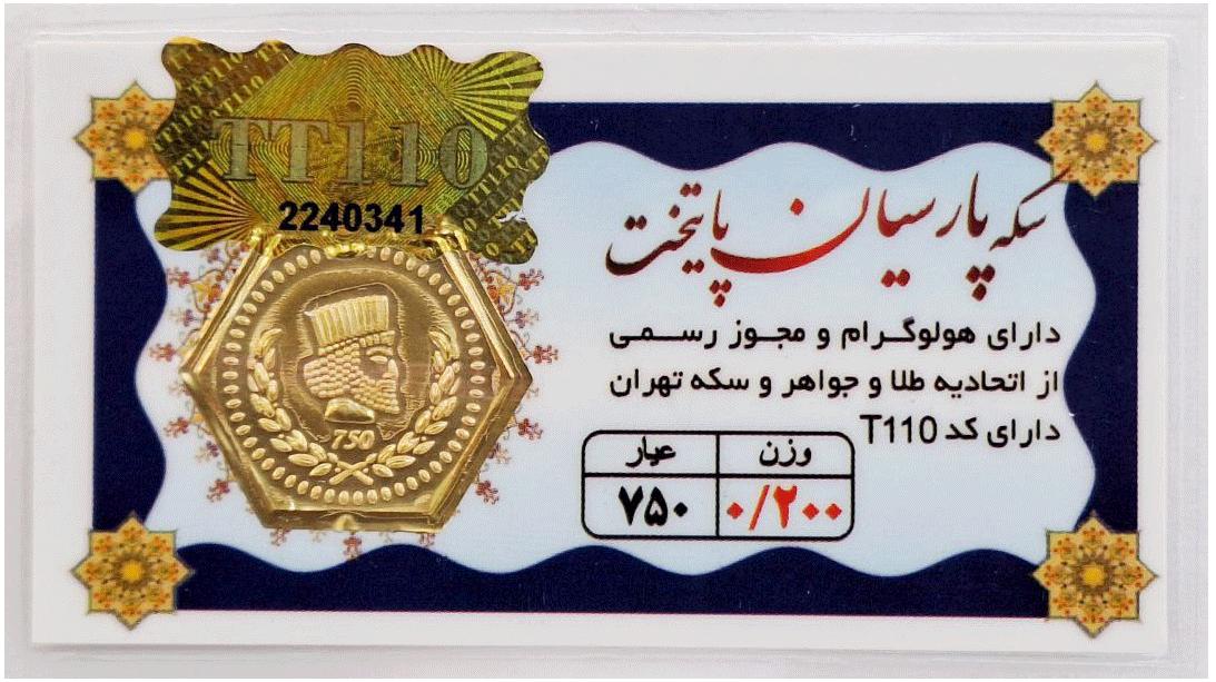 آویز طلا ۱۸ عیار سکه پارسیان پایتخت 0.200 گرم (200 سوت) با فاکتور رسمی نفیسا گلد