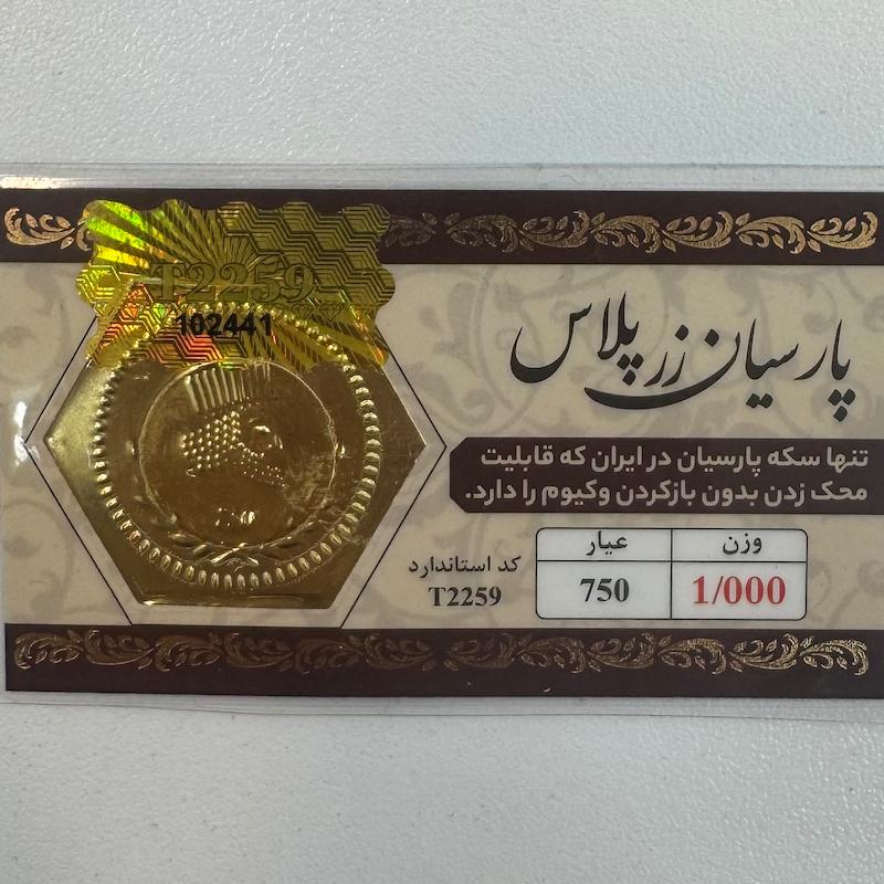 سکه طلا ۱۸ عیار قابل محک بدون کارمزد 1 گرم زرپلاس گالری طلا و جواهرات بهروان