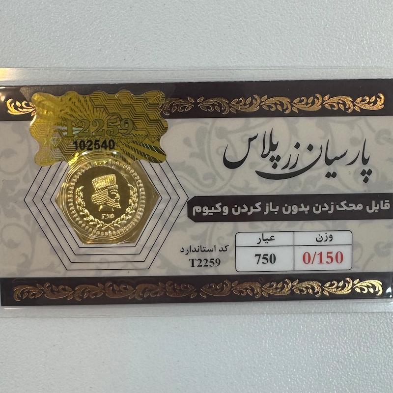سکه طلا ۱۸ عیار قابل محک بدون کارمزد 150 سوت زرپلاس گالری طلا و جواهرات بهروان