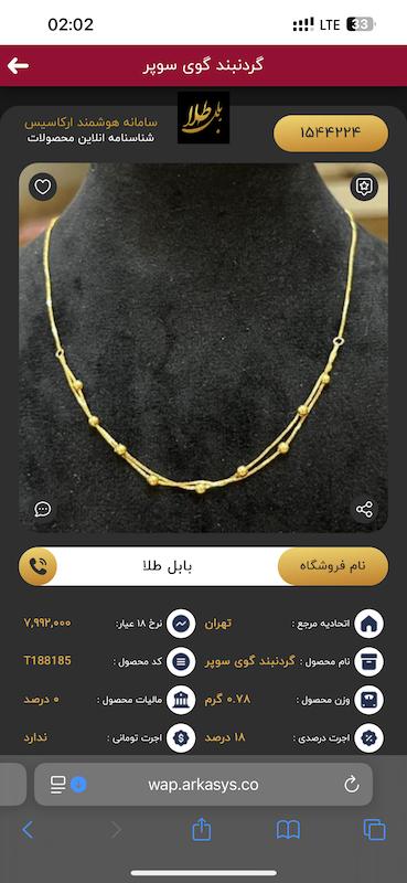 گردنبند طلا 18 عیار زنانه بابل طلا مدل گوی کد BTN001621