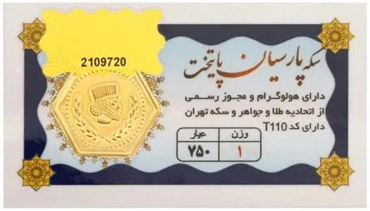 سکه طلا ۱۸ عیار ۱۸ عیار سکه پارسیان پایتخت ۱.۵ گرم + فاکتور رسمی لی لی گلد