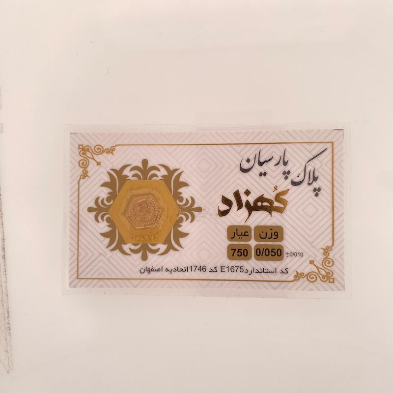 سکه طلا 18 عیار حسینی زاده مدل پارسیان  کد HOC002259
