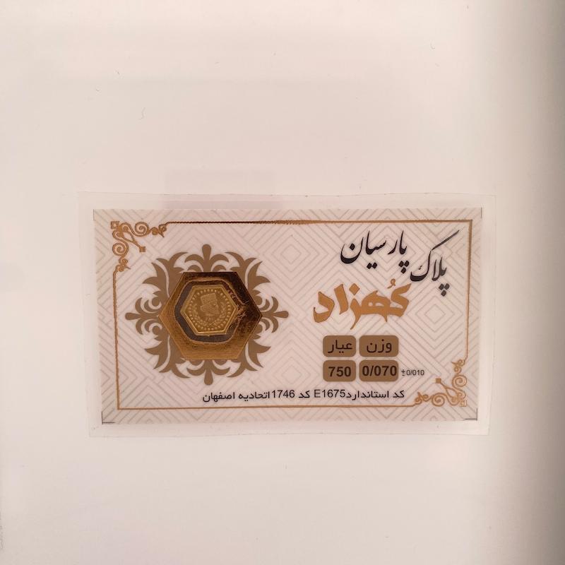 سکه طلا 18 عیار حسینی زاده مدل پارسیان  کد HOC002260
