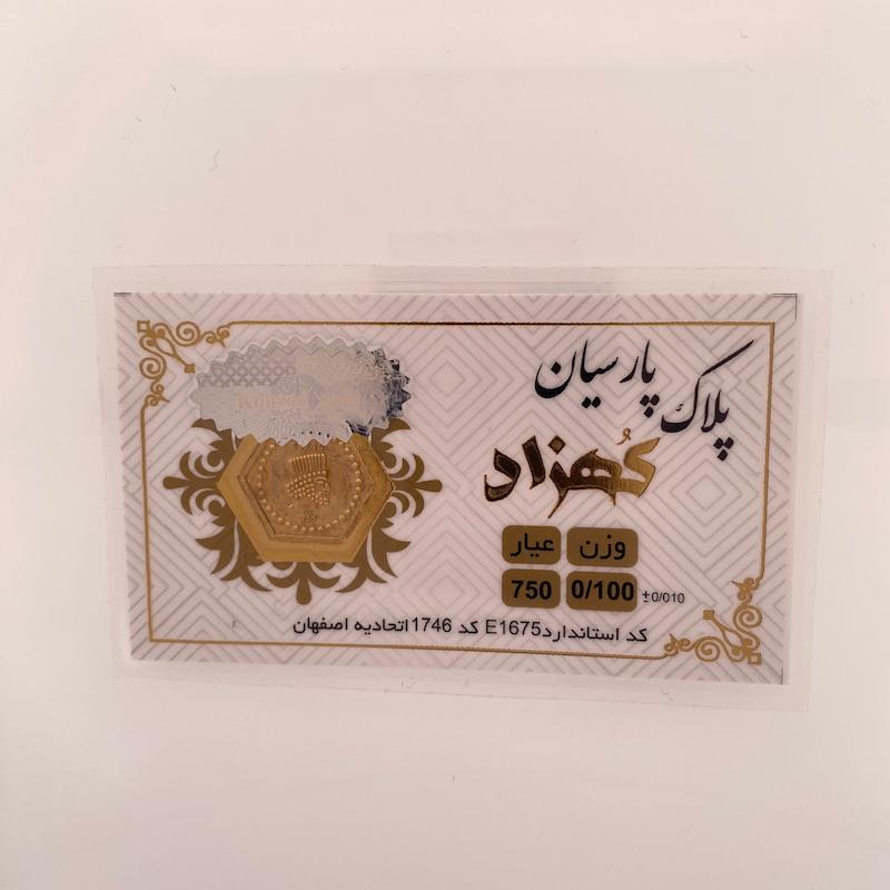 سکه طلا 18 عیار حسینی زاده مدل پارسیان  کد HOC002261