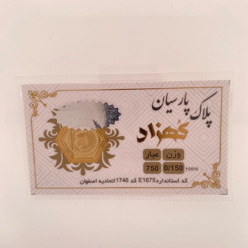 سکه طلا 18 عیار حسینی زاده مدل پارسیان  کد HOC002262