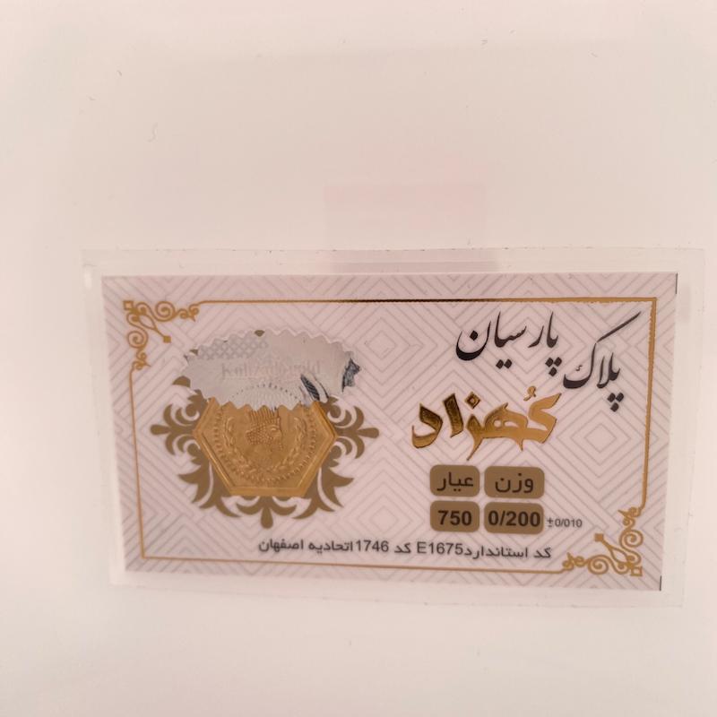 سکه طلا 18 عیار حسینی زاده مدل پارسیان  کد HOC002263