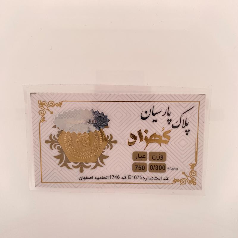 سکه طلا 18 عیار حسینی زاده مدل پارسیان  کد HOC002264