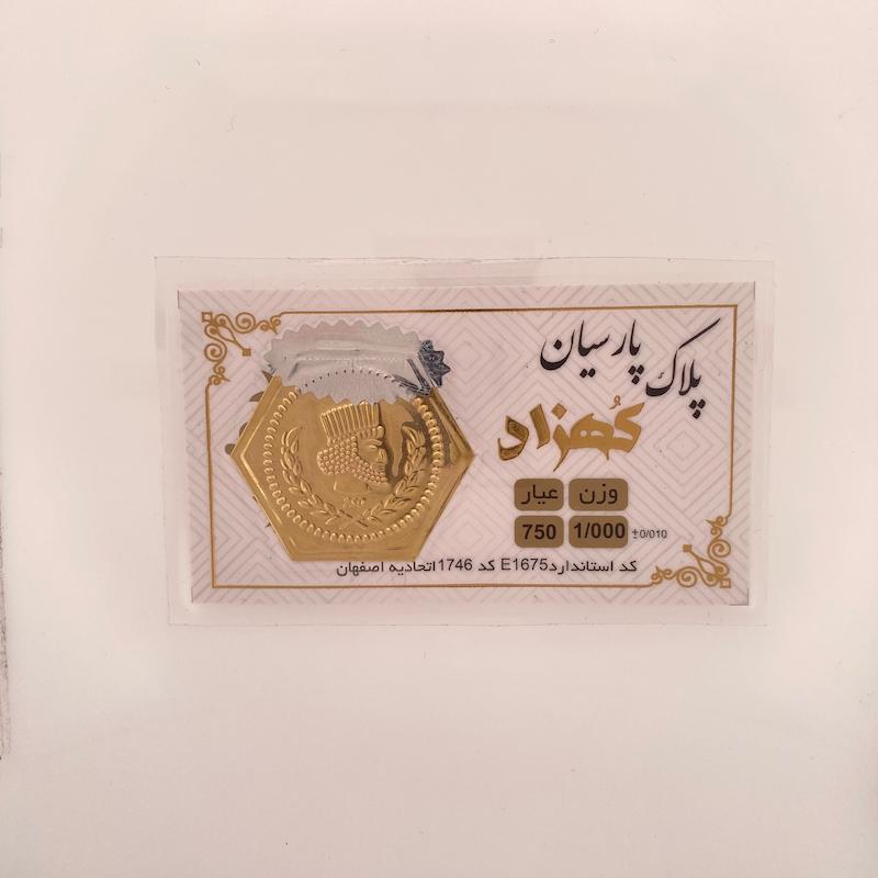 سکه طلا 18 عیار حسینی زاده مدل پارسیان  کد HOC002265